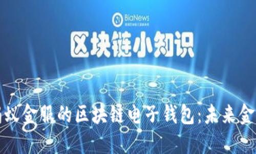 全面解读蚂蚁金服的区块链电子钱包：未来金融的颠覆者