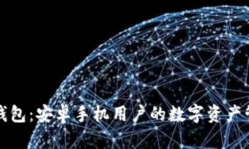 小狐狸钱包：安卓手机用户的数字资产管理利器