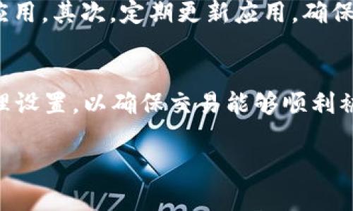 biao ti小狐狸钱包无法转账的原因及解决方法/biao ti
小狐狸钱包, 转账问题, 加密货币, 解决方法/guanjianci

随着区块链技术的发展，加密货币钱包在日常交易中扮演着越来越重要的角色。其中，小狐狸钱包（MetaMask）作为一款热门的以太坊钱包，为用户提供了便捷的加密货币管理和交易功能。然而，很多用户在使用小狐狸钱包时，可能会遇到无法转账的情况。本文将详细探讨小狐狸钱包无法转账的原因以及相应的解决方法，希望能帮助用户更好地使用这一工具。

一、小狐狸钱包无法转账的常见原因

小狐狸钱包无法转账可能由多种因素造成，以下是几个最常见的原因：

strong1. 网络问题/strong
小狐狸钱包依赖于区块链网络，因此，网络不稳定或连接问题可能导致无法进行转账。用户在进行转账时，建议确保自己的网络连接良好，必要时可以尝试更换网络环境。

strong2. 余额不足/strong
在进行转账时，用户必须确保钱包中至少有足够的余额来支付转账金额及交易手续费。如果余额不足，则会提示转账无法进行。用户可以检查自己的钱包余额，并确保有足够的ETH或其他所需代币。

strong3. Gas费用设置过低/strong
转账过程中需要支付Gas费用，如果设置的Gas费用过低，交易可能会因为无法在合理时间内被矿工打包而失败。用户可以在转账时手动调整Gas费用，以确保交易能尽快被确认。

strong4. 合约问题/strong
如果用户尝试转账的代币为通过合约发行的代币，可能出现合约问题导致转账失败。例如，合约未被授权或已被暂停。在这种情况下，用户需要检查相关合约的状态和授权问题。

strong5. 钱包版本问题/strong
小狐狸钱包的版本更新也可能是导致转账失败的原因之一。旧版本可能存在bug或不兼容性，用户应定期更新应用程序至最新版本，以获得更好的使用体验。

二、如何解决小狐狸钱包无法转账的问题

了解了可能导致小狐狸钱包无法转账的原因，接下来我们将探讨相应的解决方法：

strong1. 检查网络状态/strong
如果出现转账问题，首要检查网络连接。用户可以尝试重启路由器或切换到其他Wi-Fi，或者使用移动数据进行尝试，以确保网络稳定。

strong2. 确认余额充足/strong
用户在进行转账前应检查钱包余额，确保钱包中有足够的资金。可以通过访问钱包界面来查看余额，如果余额不足，需先进行充币操作。

strong3. 调整Gas费用/strong
在进行转账时，用户可手动调整Gas费用。通过查看当前网络的Gas价格，设置合适的Gas费用，可以避免因费用过低而导致的交易失败。

strong4. 检查合约状态/strong
如果是转账某个特定代币，用户需要确认该代币合约是否有效并被正确授权。用户可以在区块链浏览器上查询合约的运行状态，并检查是否需要重新授权。

strong5. 更新钱包应用/strong
用户应定期检查小狐狸钱包的更新情况，确保使用最新版本。如果发现有新版本，建议及时更新，以避免软件bug和安全隐患。

三、如何预防小狐狸钱包转账失败

除了上述解决方案，用户在使用小狐狸钱包时还可以采取一些预防性措施，降低转账失败的概率：

strong1. 定期备份和安全设置/strong
用户应定期备份钱包信息，包括助记词和私钥，并妥善保管。同时，确保设置强密码，以保障钱包安全。

strong2. 密切关注网络状态/strong
在进行重要交易前，用户可以通过网络监测工具，观察区块链网络的实时状态，避免在高峰期进行转账，以提高成功率。

strong3. 学习Gas费用设置/strong
了解Gas费用的来源及影响因素，可以帮助用户根据市场情况合理设置转账费用，从而转账速度和成功率。

strong4. 及时查看官方公告/strong
关注小狐狸钱包的官方社交媒体或社区平台，可以及时获得关于更新、维护或故障的信息，从而作出相应的调整或准备。

四、常见相关问题解答

1. 小狐狸钱包支持哪些区块链网络？
小狐狸钱包最初是为以太坊网络设计的，但随着其发展，现在已经支持多种区块链网络。这包括以太坊生态中的多个Layer 2解决方案和侧链，如Polygon、Binance Smart Chain等。用户可以在钱包内选择不同网络进行操作，但需要注意不同网络之间的代币不互通，需要使用桥接服务进行转换。同时，用户需要确保选择正确的网络进行转账，避免因错误选择造成的转账失败或资产损失。

2. 如何进行小狐狸钱包的资产恢复？
资产恢复是小狐狸钱包的一项重要功能，用户在丢失设备或需要在新设备上使用钱包时，可以通过助记词或私钥恢复。恢复步骤如下：
首先，下载安装小狐狸钱包，打开后选择