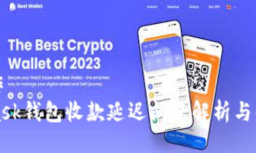 自己创作
MetaMask钱包收款延迟问题解析与解决方案