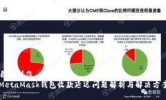 自己创作MetaMask钱包收款延迟问题解析与解决方案