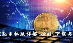 小狐狸钱包手机版详解：功能、下载与使用指南