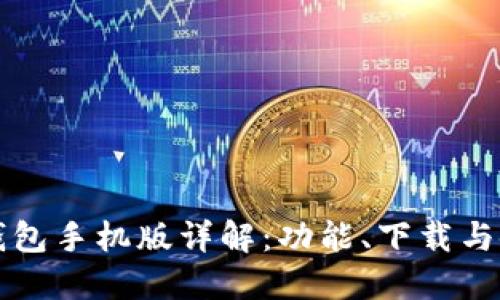 小狐狸钱包手机版详解：功能、下载与使用指南