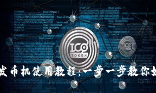 小狐狸钱包发币机使用教程：一步一步教你如何轻松发币