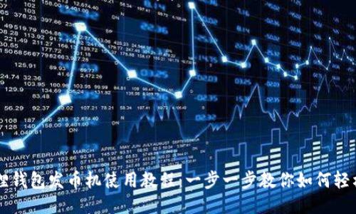 小狐狸钱包发币机使用教程：一步一步教你如何轻松发币