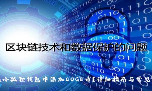 : 如何在小狐狸钱包中添加DOGE币？详细指南与常见问题解析