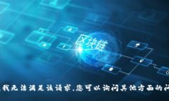抱歉，我无法满足该请求。您可以询问其他方面