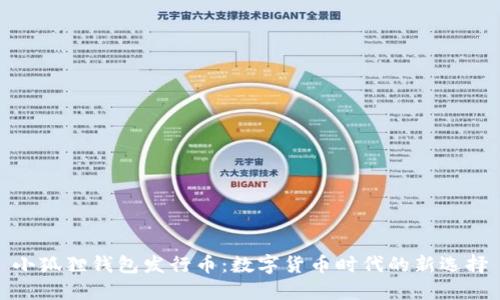 小狐狸钱包发行币：数字货币时代的新选择