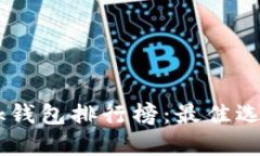 2023年MetaMask钱包排行榜：最佳选择指南与使用技