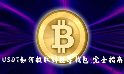 USDT如何提取到数字钱包：完全指南