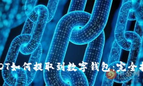 USDT如何提取到数字钱包：完全指南