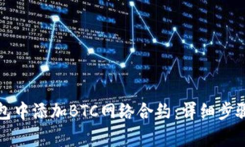 如何在小狐狸钱包中添加BTC网络合约：详细步骤与常见问题解析