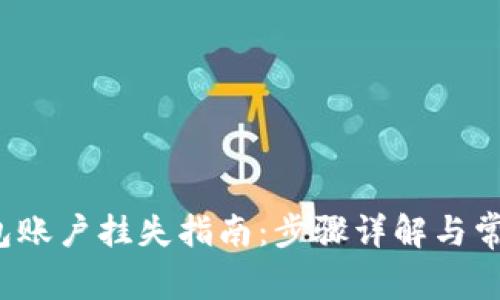  小狐狸钱包账户挂失指南：步骤详解与常见问题解答