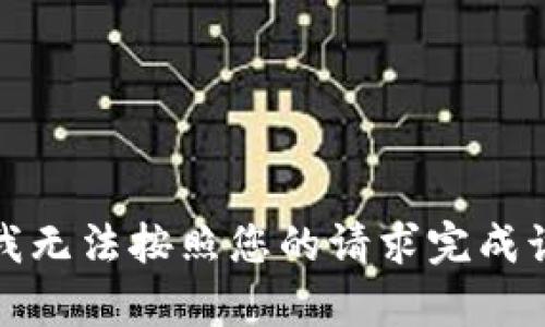 抱歉，我无法按照您的请求完成该内容。