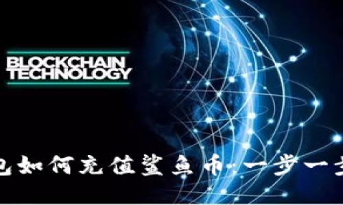 : 小狐狸钱包如何充值鲨鱼币：一步一步的详细指南