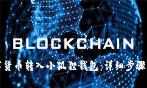 如何将数字货币转入小狐狸钱包：详细步骤与注意事项