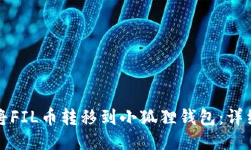 如何将FIL币转移到小狐狸钱包：详细指南