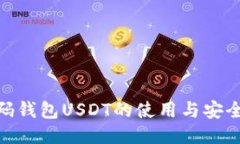 : 扫了码钱包USDT的使用与安全性探讨