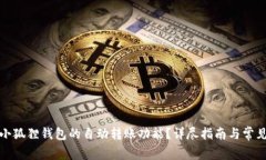 如何关闭小狐狸钱包的自动转账功能？详尽指南