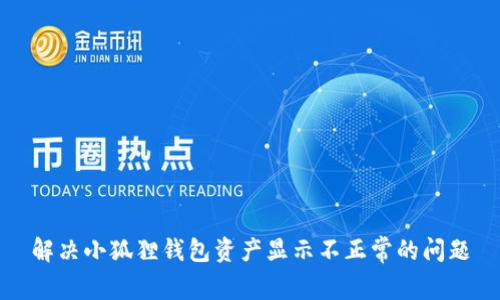 解决小狐狸钱包资产显示不正常的问题