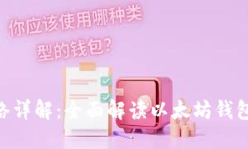 MetaMask主网络详解：全面解读以太坊钱包的使用与安全性