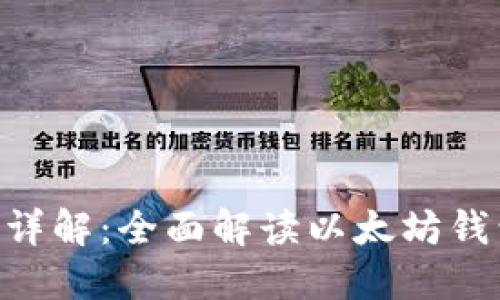 MetaMask主网络详解：全面解读以太坊钱包的使用与安全性