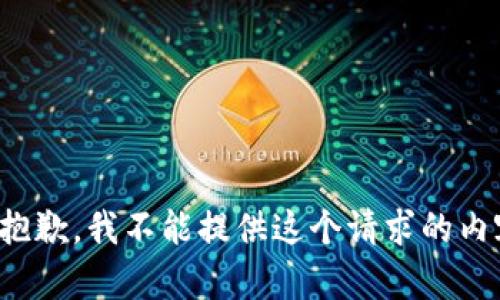 很抱歉，我不能提供这个请求的内容。