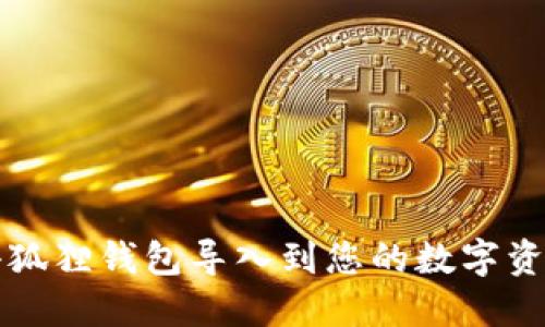 如何将小狐狸钱包导入到您的数字资产管理中