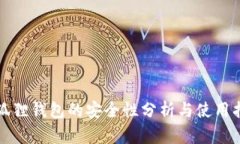 小狐狸钱包的安全性分析与使用指南