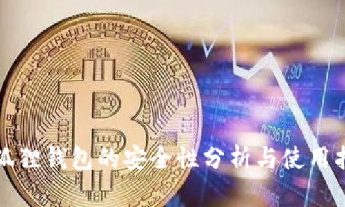小狐狸钱包的安全性分析与使用指南