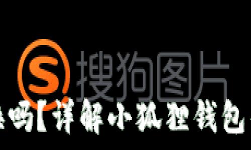   
小狐狸钱包可以换吗？详解小狐狸钱包的转换与使用方法