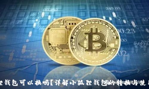   
小狐狸钱包可以换吗？详解小狐狸钱包的转换与使用方法