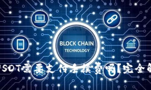 使用钱包转账USDT需要支付手续费吗？完全解析与费用计算