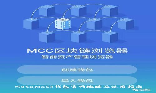 Metamask钱包官网地址及使用指南