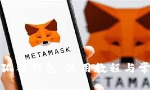 全面解析小狐狸钱包：使用教程与常见问题解答