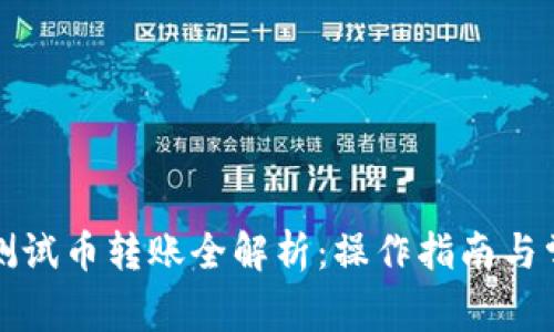 小狐狸钱包测试币转账全解析：操作指南与常见问题解答