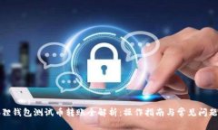 小狐狸钱包测试币转账全解析：操作指南与常见