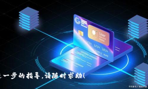   如何在MetaMask钱包中充值：全面指南 / 
 guanjianci MetaMask, 钱包充值, 加密货币, 区块链 /guanjianci 

MetaMask钱包是什么？
MetaMask是一款流行的数字资产钱包，使用户能够轻松访问以太坊区块链及其生态系统中的去中心化应用（DApps）。用户不仅可以存储和管理以太坊和基于以太坊的ERC-20代币，还可以使用它与去中心化交易所、游戏和其他DApps进行交互。MetaMask的易用性和浏览器扩展的便利性，使其成为许多区块链初学者和经验丰富的投资者的首选钱包。

如何在MetaMask钱包中充值？
充值MetaMask钱包的方式有很多种，用户可以通过不同的方法将以太坊（ETH）或其他数字资产转移到自己的钱包中。本文将详细介绍几种常见的充值方式，包括
ul
    li通过交易所充值/li
    li使用其他钱包转账/li
    li直接购买加密货币/li
    li使用信用卡或借记卡/li
/ul

通过交易所充值
最常见的方式是在加密货币交易所购买Ethereum（ETH）并将其转账至MetaMask钱包。以下是具体步骤：
ol
    li选择一个信誉良好的交易所，例如 Coinbase、Binance 或 Kraken。/li
    li在交易所注册并完成身份验证。/li
    li使用银行转账、信用卡或借记卡充值法币（如美元、欧元等）。/li
    li在交易所中购买ETH，并选择将其提取到您的MetaMask钱包地址。/li
    li在MetaMask中查看您的钱包地址，并确保您在交易所提取时输入了正确的地址。/li
/ol
提取过程可能需要几分钟到几小时不等，具体取决于网络的拥堵情况和交易所的处理速度。

使用其他钱包转账
如果您已经持有某种加密货币在其他数字钱包中，也可以将其转账到您的MetaMask钱包。具体操作如下：
ol
    li打开您拥有的其它钱包，查找转账或发送功能。/li
    li输入您的MetaMask钱包地址和需要转账的金额。/li
    li确认交易并支付相应的网络费用（Gas费）。/li
/ol
转账过程可能会受到网络拥堵影响，请耐心等待。

直接购买加密货币
MetaMask也提供一种便捷的方式让用户通过集成的购买功能直接在钱包内购买加密货币。您可以使用传统的法币（如美金、欧元、人民币等）进行购买。以下是步骤：
ol
    li安装并打开MetaMask钱包，确保您已经设置了您的钱包。/li
    li登陆后，点击“购买”选项。/li
    li选择您要购买的加密货币（通常是ETH），然后选择支付方式。/li
    li根据提示输入您的付款信息，并完成交易。/li
/ol
这种方式的便利性在于用户无需借助外部交易所也能直接在MetaMask中进行加密货币的购买。同时，这种方法通常很快速，几乎可以立即完成交易。

使用信用卡或借记卡充值
随着加密货币市场的发展，越来越多的钱包开始支持使用信用卡或借记卡进行充值。这种方式是最直接且便捷的，无需经历转账或提取的繁琐流程。用户只需：
ol
    li登录MetaMask并选择“购买”选项。/li
    li选择使用信用卡或借记卡进行支付，并输入卡片信息。/li
    li确认交易并等待加密货币到账。/li
/ol
这种方式虽然快速，但是在交易过程中可能会产生额外的费用，因此用户在选择时需仔细考虑。

充值后的检查和注意事项
一旦您完成了充值，务必在MetaMask钱包中核实金额是否正确到账。在充完成后，您可以在MetaMask中查看您的资产余额。如果您在转账过程中遇到任何问题，可以使用Etherscan（以太坊区块链浏览器）查询交易记录。请记住，区块链是不可逆的，发送错误的钱包地址可能导致资产永久丢失。

常见问题解答

如何确保转账时钱包地址的准确性？
确保钱包地址的准确性是转账过程中的关键步骤。以下是一些建议：
ol
    listrong复制粘贴：/strong不要手动输入钱包地址，使用复制和粘贴功能来确保地址的准确性。/li
    listrong交叉验证：/strong可以在不同的地方粘贴钱包地址（如记事本），核对确认。/li
    listrong使用QR码：/strong很多钱包支持扫描二维码，使用这一功能可以免去地址输入的错误风险。/li
    listrong小额测试：/strong在进行大额转账前，可以选择先进行少量转账，以确保地址无误。/li
/ol
在区块链上，错误的地址是不可逆转的，务必要仔细确认。

如何处理充值过程中遇到的问题？
在充值过程中，可能会遇到不同的问题，如交易未确认、资金未到账等。处理这些问题的步骤包括：
ol
    listrong检查交易状态：/strong通过Etherscan可以查询交易的具体状态，如是否被确认、哈希值等信息，以了解交易终止的原因。/li
    listrong联系交易所客服：/strong如果是在交易所充值，及时与交易所的客户服务沟通，询问进展或解决方案。/li
    listrong检查网络费用：/strong在高峰时段，网络拥堵可能导致交易确认时间延长。适当提高gas费用可能会加快确认速度。/li
    listrong耐心等待：/strong有时区块链本身可能存在延迟，请给交易一些时间去确认。/li
/ol
对遇到的问题保持冷静和清晰的思考方式，通常都能找到解决方案。

MetaMask的安全性如何保障？
MetaMask被认为是相对安全的钱包，但是用户的安全性在很大程度上依赖于他们自身的行为。以下是一些提升安全性的最佳实践：
ol
    listrong使用强密码：/strong为MetaMask钱包设置复杂密码，并改变默认设置。/li
    listrong启用两步验证：/strong如果您使用的是其他相关服务，务必启用两步验证，以提升账户安全。/li
    listrong保持软件更新：/strong定期检查并更新您的MetaMask和浏览器确保您使用的是最新版本，以防止安全漏洞。/li
    listrong避免钓鱼网站：/strong谨慎对待链接，确保您是在MetaMask的官网或相关链接上操作，提防钓鱼行为。/li
/ol
遵循这些安全最佳实践将帮助你更好地保护您的数字资产。

如何选择合适的充值方法？
选择合适的充值方法取决于多个因素，包括您的需求、交易的速度、费用以及使用的便利性。以下是一些考虑要点：
ol
    listrong交易费用：/strong不同的充值方法可能会有不同的交易费用。查看每种方法的额外费用，选择最适合的预算。/li
    listrong速度：/strong如果您需要快速确认交易，则可以选择信用卡或直接购买等方法。相反，交易所充值可能需要较长时间。/li
    listrong资金来源：/strong考虑您要资金的来源，如果您已经持有其他加密货币，那么通过钱包转账会更方便。/li
    listrong可用性：/strong确保所选充值方式在您的地区是可用的。某些方法在某些国家或地区可能受到限制。/li
/ol
考虑这些因素后，选择适合您需求的充值方法，从而高效快速地为您的MetaMask钱包充值.

每个问题都深入探索了与MetaMask钱包充值相关的主题和注意事项。希望这篇文章对您在使用MetaMask时有所帮助。如果您还有其他问题或者需要进一步的指导，请随时求助！