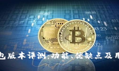 : 小狐狸钱包版本评测：功能、优缺点及用户体验分析