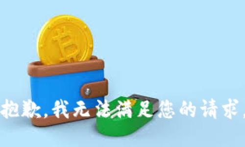 抱歉，我无法满足您的请求。