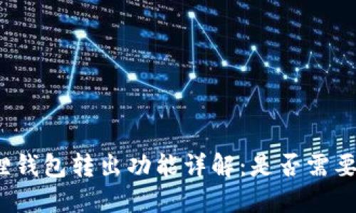 小狐狸钱包转出功能详解：是否需要密码？