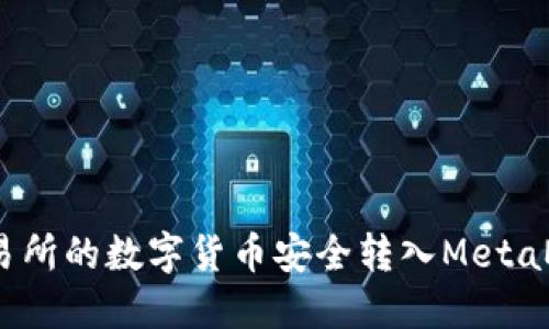 如何将交易所的数字货币安全转入MetaMask钱包？