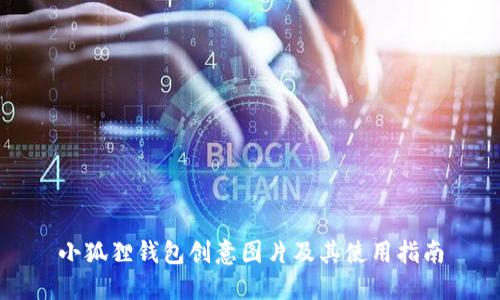 小狐狸钱包创意图片及其使用指南