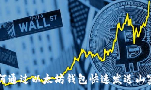   
如何通过以太坊钱包快速发送山寨币