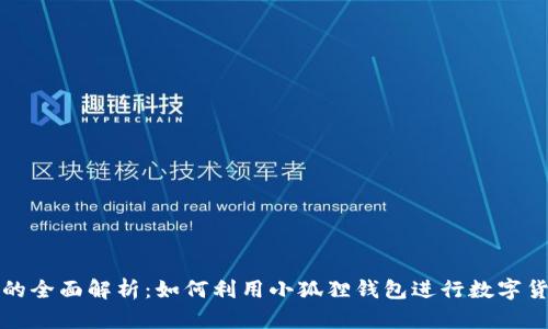 小狐狸钱包发币的全面解析：如何利用小狐狸钱包进行数字货币的管理与投资