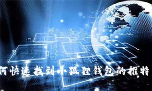 如何快速找到小狐狸钱包的推特号？