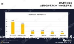 全面解析 MetaMask 小狐狸钱包 App：如何安全使用与