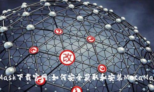 MetaMask下载官网：如何安全获取和安装MetaMask钱包