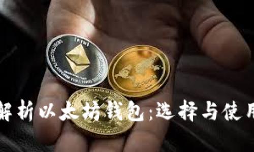 全面解析以太坊钱包：选择与使用指南