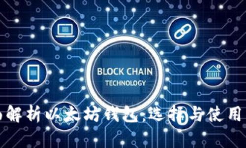 全面解析以太坊钱包：选择与使用指南